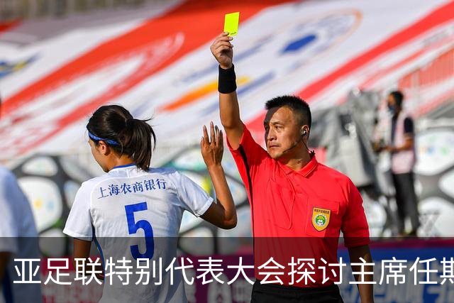 亚足联特别代表大会探讨主席任期限制，萨尔曼连任在望