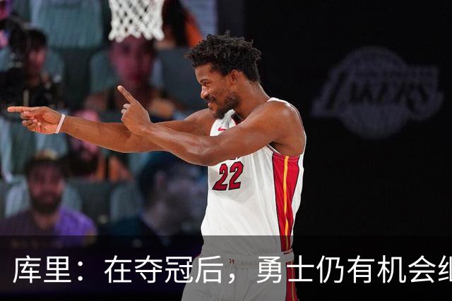 库里：在夺冠后，勇士仍有机会继续提升实力