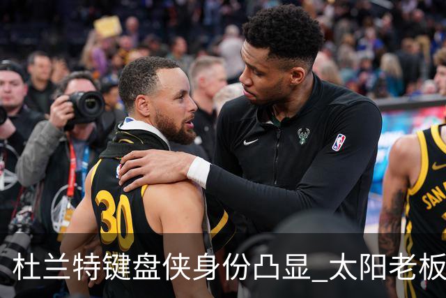 杜兰特键盘侠身份凸显 太阳老板遭其"反击"引热议