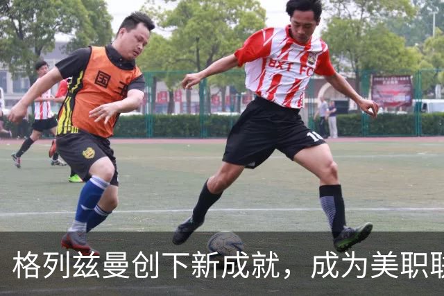 格列兹曼创下新成就，成为美职联历史首位前13场进球参与次数多于11场的球员