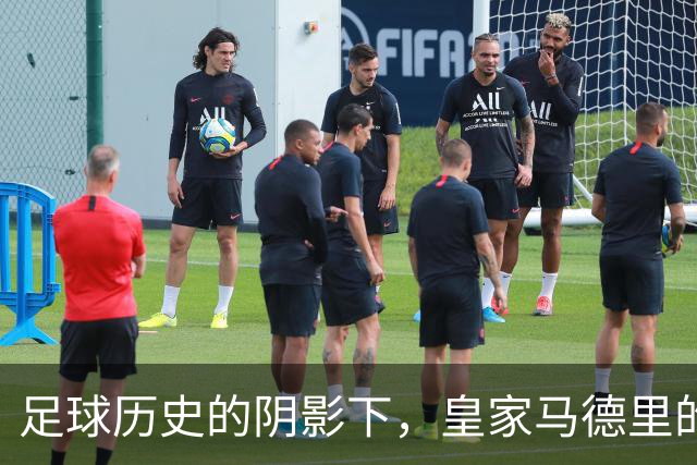 足球历史的阴影下，皇家马德里的复杂身份