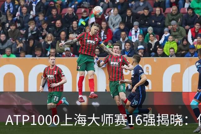 ATP1000上海大师赛16强揭晓：保罗击败瓦谢鲁仅四名前十选手晋级